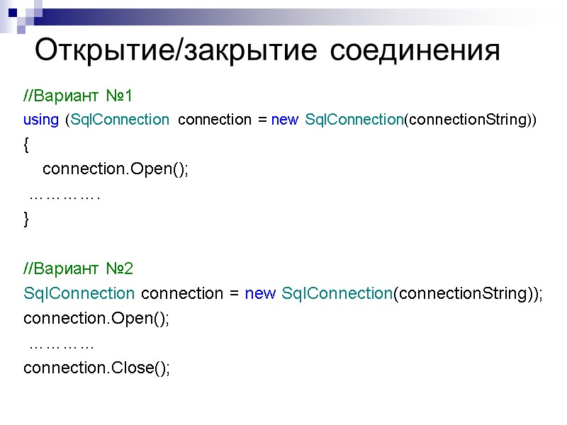 Открытие/закрытие соединения //Вариант №1 using (SqlConnection connection = new SqlConnection(connectionString)) {   